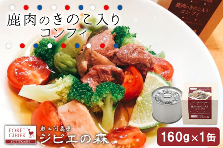 ジビエ料理 鹿コンフィー 缶詰 国産 愛知県 設楽町 奥三河 奥三河ジビエ 酒のつまみ 惣菜 常温保存 長期保存 防災 備蓄 非常食 保存食 -107