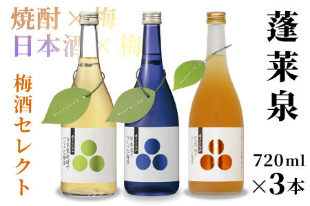 蓬莱泉 ほうらいせん 梅酒セレクト 自家製焼酎梅酒・完熟梅酒・日本酒梅酒 3本セット リキュール 梅酒 関谷醸造 -202