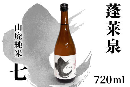 蓬莱泉 ほうらいせん 山廃純米 「七」 720ml 17% お酒 日本酒 酒 コメ 米 お米 アルコール 関谷醸造 -143