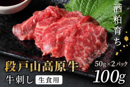 生食用！牛刺し 幻の牛 段戸山高原牛 50g×2 生食用牛肉 国産牛 刺身 お刺身 生食 レア 極上 とろける ユッケ 小分け 個包装 安心 安全 国産 牛肉 牛 肉 地域 限定 厳選 酒粕育ち 日本酒 お酒 -086