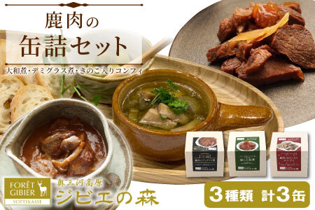 ジビエ料理 鹿肉缶詰3種類3缶セット 大和煮 デミグラス きのこ コンフィー 缶詰 国産 奥三河ジビエ ヘルシー 保存食 野菜 赤ワイン デミグラス煮 酒のつまみ 惣菜 常温保存 長期保存 防災 備蓄 非常食 保存食 肉 -109