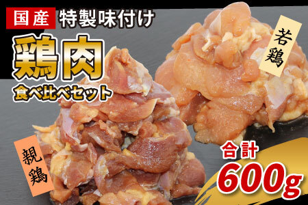 国産 若鶏 親鳥 鶏肉食べ比べセット 600g 特製味付け 鶏肉 もも肉 鶏 焼き鳥 焼肉 キャンプ バーベキュー 栄屋 味付け 冷凍 真空パック -180