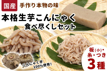 国産生芋100%使用 本格手作り 生芋こんにゃく 食べつくしセット 3種 板(小) 糸(小) つき 食べ比べ 板こんにゃく こんにゃく 糸こんにゃく 刺身 手造り 農家 芋 畑 おでん コンニャク 蒟蒻 国産 おつまみ 煮物 -196