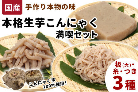 国産生芋100%使用 本格手作り 生芋こんにゃく 満喫セット 3種 板(大) 糸(小) つき 食べ比べ 板こんにゃく こんにゃく 糸こんにゃく 刺身 手造り 農家 芋 畑 おでん コンニャク 蒟蒻 国産 おつまみ -197