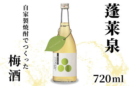 蓬莱泉 ほうらいせん 自家製焼酎でつくった梅酒 720ml 焼酎 リキュール 梅酒 お酒 酒 関谷醸造 -164