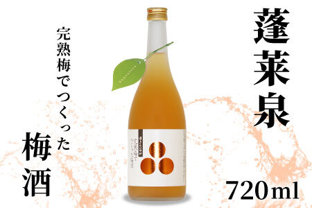 蓬莱泉 ほうらいせん 完熟梅でつくった梅酒 720ml 焼酎 リキュール 梅酒 関谷醸造 -165