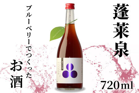 蓬莱泉 ほうらいせん ブルーベリーでつくったお酒 720ml 焼酎 リキュール 関谷醸造 -168