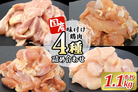 国産 味付け鶏肉4種★詰め合わせセット1.1kg キャンプ バーベキュー むね肉 せせり 鶏もも 若鶏 塩ダレ 味付け肉 鶏肉 鶏 肉 味付け肉 大容量 手軽 地鶏 焼肉 焼き鳥 食べ比べ -181