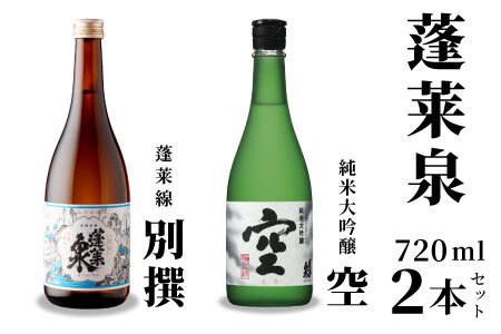 激レア!7月限定受付 蓬莱泉 空+別撰 720ml 関谷醸造 ほうらいせん 純米大吟醸 お酒 日本酒 贈答 贈り物 ご自宅用 宅飲み 愛知県 設楽町 -043