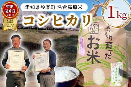 特別優秀賞受賞歴あり!令和7年度米 名倉高原米「コシヒカリ」1kg 米 お米 白米 ごはん 数量限定 愛知県産 こしひかり コシヒカリ 表彰 ブランド米 -209