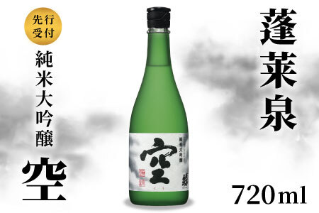日本酒 空 純米大吟醸 蓬莱泉 ほうらいせん 720ml 15% お酒 酒 純米大吟醸酒 関谷醸造 予約限定 -148