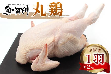 愛知県産 銘柄鶏 奥三河どり 丸鶏 1羽 2kg 中抜き 国産 丸ごと一羽 冷凍 生 生鶏 チキン クリスマス パーティー バーベキュー BBQ アウトドア キャンプ ダッチオーブン チキン 鶏肉 鶏 高品質 -215