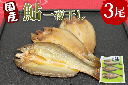 国産 あゆ一夜干し 3尾 鮎 一夜干し 魚 愛知県 設楽町産 干物 川魚 つまみ おつまみ 酒の肴 特選 -219