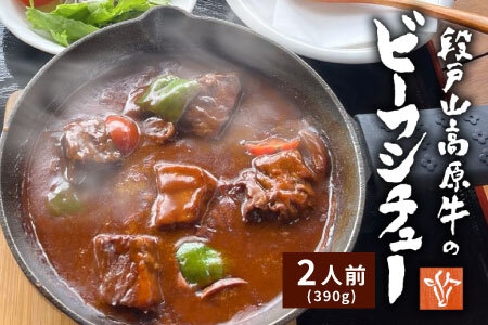 お肉ごろごろ 農園レストランで大人気 段戸山牛のビーフシチュー 2人前 惣菜 レトルト ビーフシチュー 牛肉 シチュー 手作り 食品 おかず 惣菜 牛 農園 -216