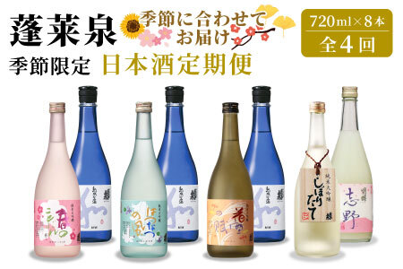 蓬莱泉 ほうらいせん 季節限定 日本酒定期便 4回 計8本 720ml お酒 日本酒 酒 定期便 コメ 米 お米 アルコール おすすめ お取り寄せ 贈答 贈り物 愛知県 設楽町 関谷醸造 定期便 -229
