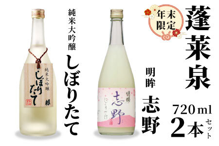 期間限定酒★純米大吟醸 しぼりたて 720ml & 明眸 志野 720ml 関谷醸造 蓬莱泉 ほうらいせん お酒 日本酒 酒 愛知県 設楽町 -334