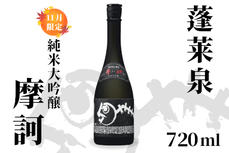 純米大吟醸 摩訶 720ml 16% 関谷醸造 蓬莱泉 ほうらいせん お酒 日本酒 酒 関谷醸造 -336