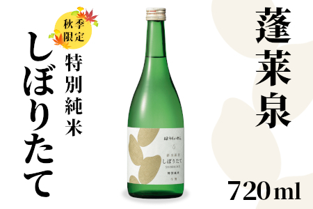 特別純米 しぼりたて 720ml 17% 純米 関谷醸造 蓬莱泉 ほうらいせんお酒 日本酒 酒 -161