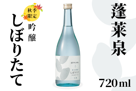 吟醸 しぼりたて 720ml 18% 関谷醸造 蓬莱泉 ほうらいせん お酒 日本酒 酒 -163
