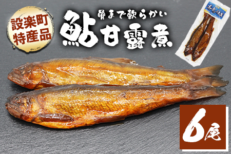 骨まで柔らかい!鮎の甘露煮 6尾 (2尾×3パック) 鮎 甘露煮 惣菜 魚 魚介 あゆ アユ 常温 煮物 おつまみ -340
