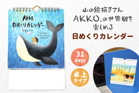 山の絵描きさんのイラストと詩をのせたA５サイズの「日めくりカレンダー」卓上 カレンダー 日めくり カレンダー 絵 絵描き イラスト 言葉 作品 プレゼント 手書き 温もり 7,000円 7000円