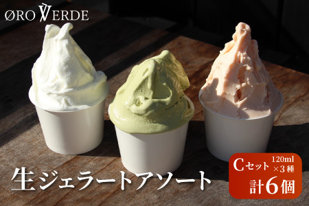 生ジェラート アソート 6個 Cセット トマトソルベ ミルク 抹茶 オーロヴェルデ カップアイス アイス スイーツ デザート 設楽町 -320