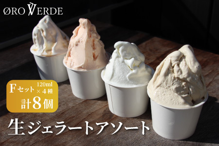 生ジェラート アソート 8個 Fセット トマトソルベ ミルク ほうじ茶 アールグレイキャラメル オーロヴェルデ カップアイス アイス スイーツ デザート 設楽町 -323