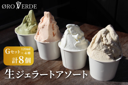 生ジェラート アソート 8個 Gセット トマトソルベ ミルク ほうじ茶 抹茶 オーロヴェルデ カップアイス アイス デザート スイーツ 設楽町 -324
