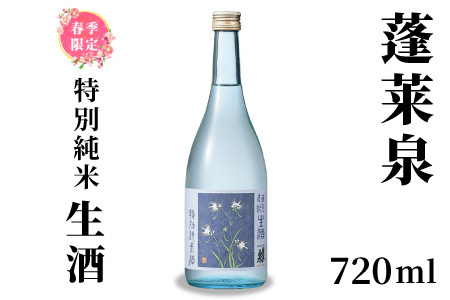 特別純米 「生酒」 720ml 14% 関谷醸造 蓬莱泉 ほうらいせん お酒 日本酒 酒 純米 純米酒 コメ 米 お米 アルコール おすすめ お取り寄せ プレゼント 贈答 贈り物 ご自宅用 宅飲み 愛知県 設楽町 生酒 関谷醸造 -156