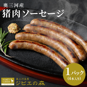 猪肉 ソーセージ 4本入り 1袋 猪 イノシシ 冷凍 ジビエ ジビエ料理 ジビエの森 -096