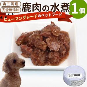 国産鹿肉使用!無添加 安心・安全 犬用 鹿水煮 1缶 ペットフード 犬 鹿 しか シカ -233