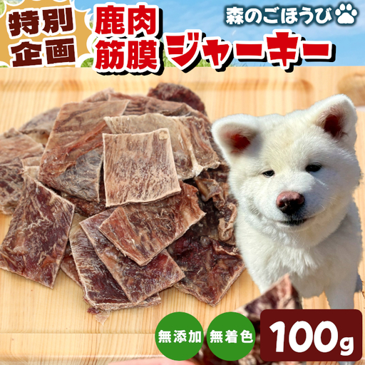 特別企画★鹿肉 無添加 筋膜ジャーキー 安心 安全 犬 猫 おやつ ペットフード ペット ジャーキー -238