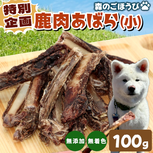 特別企画★ 天然素材100% 無添加 あばら小 100g 犬 猫 ペットフード ペット 鹿肉 歯磨き -239