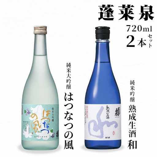 6月限定出荷★ 熟成生酒 和720ml+はつなつの風720ml 関谷醸造 蓬莱泉 ほうらいせんお酒 日本酒 酒 純米 吟醸 純米 大吟醸 コメ 米 お米 アルコール おすすめ お取り寄せ プレゼント 贈答 贈り物 ご自宅用 宅飲み 愛知県 設楽町 -240