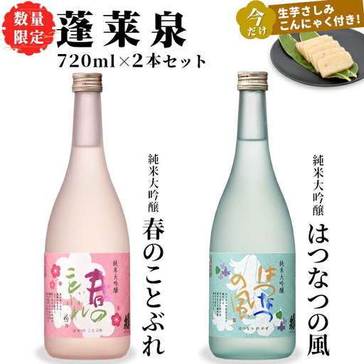 数量限定★今だけ!生芋さしみこんにゃく付き 日本酒 春のことぶれ・はつなつの風 720ml 2本セット 甘口 蓬莱泉 ほうらいせん 純米大吟醸 大吟醸 飲み比べ 飲み比べ ギフト お酒 日本酒 酒 関谷醸造 愛知 愛知県 設楽町 -241