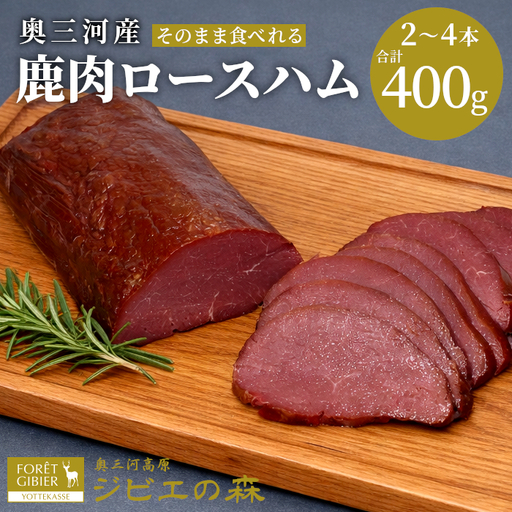 臭みがなく大人気★鹿肉ロースハム 2〜4本 合計400g 鹿 シカ肉 ハム ロースハム ジビエ ジビエ料理 ジビエの森 高タンパク 低カロリー 低脂肪 ヘルシー おつまみ 新鮮 肉 人気 国産 愛知県 鹿 9000円 9,000円 -252