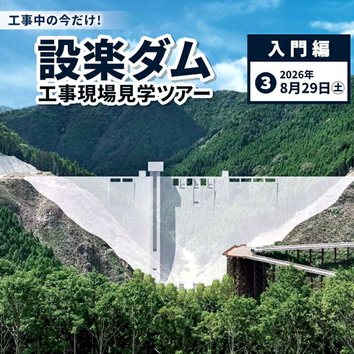 今だけの体験!8月29日(土)設楽ダム工事現場見学ツアー入門編 1組4名まで ダム 商品券 1日 限定 イベント 体験チケット 見学 巨大ダム 道の駅したら 愛知県 設楽町