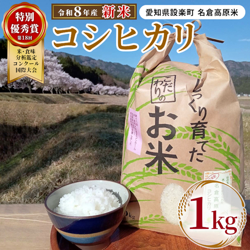 特別優秀賞受賞歴あり![予約品]新米 令和8年産 名倉高原米「コシヒカリ」 1kg 米 お米 白米 ごはん 数量限定 愛知県産 こしひかり コシヒカリ 表彰 ブランド米 -262