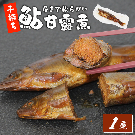 骨まで柔らかい 子持ち鮎の甘露煮 1尾 鮎 甘露煮 惣菜 魚 魚介 あゆ アユ 常温 煮物 ご飯のお供 おかず おつまみ ごはんのおつまみ 特産品 お茶漬け ネコポス -245