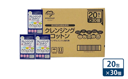 [ ノンアルコール ]アメジスト クレンジングコットン20包×30個(1ケース) [ メイク落とし 個包装 敏感肌 滅菌 天然コットン 衛生 ]