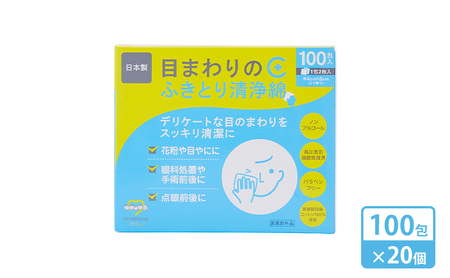 [ ノンアルコール ] 目まわりのふきとり清浄綿 100包 × 20個 ( 1ケース ) [ 目 ふきとり ふき取り 清浄綿 個包装 天然 コットン 医薬部外品 滅菌 乳児 幼児 赤ちゃん ベビー 介護 授乳 日本製 三重県 津市 ]