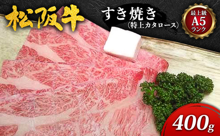 [最上級A5ランク]松阪牛すき焼き400g(特上カタロース) [ 霜降り 牛肉 松坂牛 高級 和牛 すき焼き 牛 肉 松坂牛肉 松坂 人気 自宅用 グルメ お取り寄せ 日本三大和牛 誕生日 お祝い ご馳走 パーティー 贅沢 ]