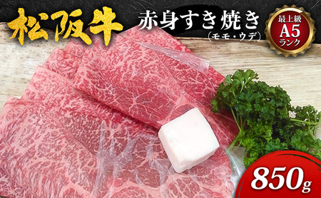 [最上級A5ランク]松阪牛赤身すき焼き850g(モモ・ウデ) [ 牛肉 松坂牛 高級 和牛 すき焼き 牛 肉 松坂牛肉 松坂 人気 グルメ お取り寄せ 日本三大和牛 誕生日 お祝い ご馳走 パーティー 贅沢 ]