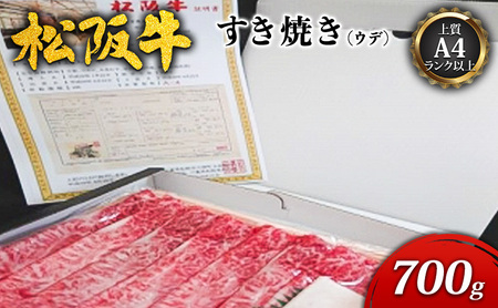 [上質A4ランク以上]松阪牛すき焼き700g(ウデ) [ 牛肉 松坂牛 高級 和牛 すき焼き 牛 肉 松坂牛肉 松坂 人気 グルメ お取り寄せ 日本三大和牛 誕生日 お祝い ご馳走 パーティー 贅沢 ]