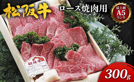 [最上級A5ランク]松阪牛ロース焼肉用 300g [ 特上ロース 牛肉 松坂牛 高級 和牛 焼肉 BBQ バーベキュー 牛 肉 ブランド牛 松坂 人気 グルメ お取り寄せ 日本三大和牛 誕生日 お祝い ご馳走 パーティー 贅沢 ]