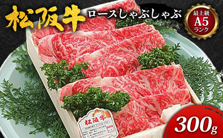 [最上級A5ランク]松阪牛ロースしゃぶしゃぶ (300g) [ 牛肉 松阪牛 極上ロース 肩ロース リブロース しゃぶしゃぶ A5 ]