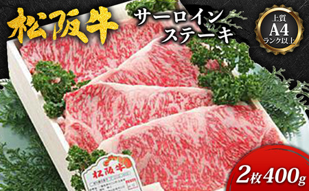 [上質A4ランク以上]松阪牛サーロインステーキ2枚(400g) [ 牛肉 松阪牛 ロース ステーキ お祝い ]