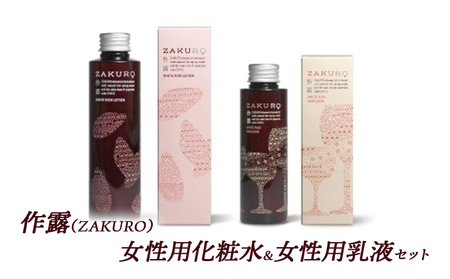 作露(ZAKURO)女性用化粧水&女性用乳液セット [ スキンケア コスメ 榊原温泉 温泉水 伊勢志摩 酒粕 保湿 乾燥 ]