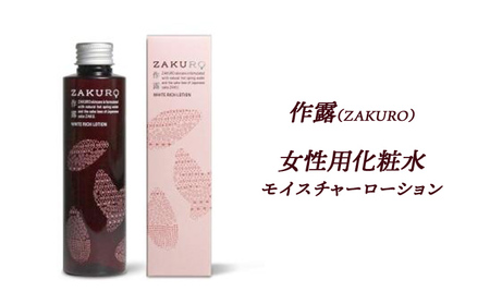 作露(ZAKURO)女性用化粧水(モイスチャーローション) [ スキンケア コスメ 榊原温泉 温泉水 伊勢志摩 酒粕 保湿 乾燥 ]