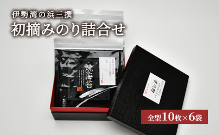 伊勢湾の浜三撰「初摘みのり詰合せ」全型60枚 10枚×6袋 [ 海苔 焼き海苔 パリっと 海藻 ]